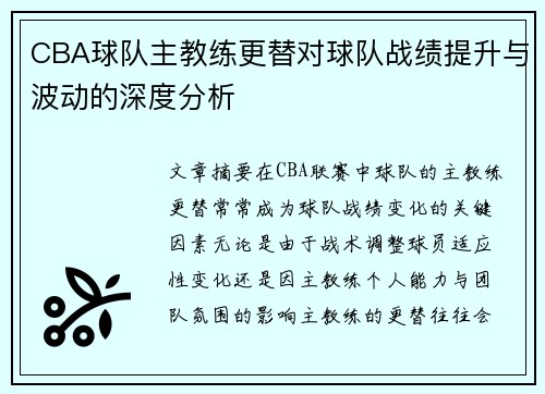 CBA球队主教练更替对球队战绩提升与波动的深度分析