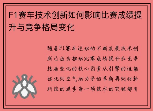 F1赛车技术创新如何影响比赛成绩提升与竞争格局变化 F1赛车技术创新如何影响比赛成绩提升与竞争格局变化