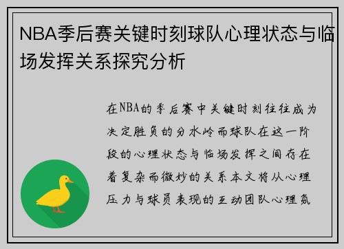 NBA季后赛关键时刻球队心理状态与临场发挥关系探究分析 NBA季后赛关键时刻球队心理状态与临场发挥关系探究分析