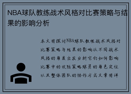NBA球队教练战术风格对比赛策略与结果的影响分析 NBA球队教练战术风格对比赛策略与结果的影响分析