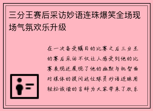 三分王赛后采访妙语连珠爆笑全场现场气氛欢乐升级 三分王赛后采访妙语连珠爆笑全场现场气氛欢乐升级