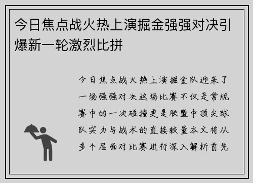 今日焦点战火热上演掘金强强对决引爆新一轮激烈比拼 今日焦点战火热上演掘金强强对决引爆新一轮激烈比拼
