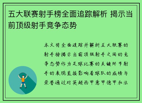 五大联赛射手榜全面追踪解析 揭示当前顶级射手竞争态势