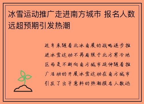 冰雪运动推广走进南方城市 报名人数远超预期引发热潮