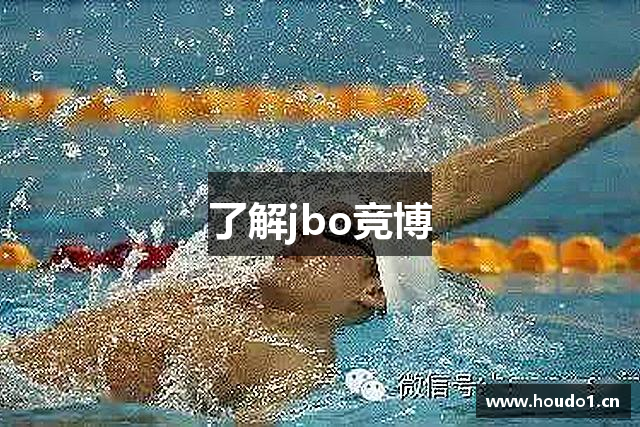 了解jbo竞博