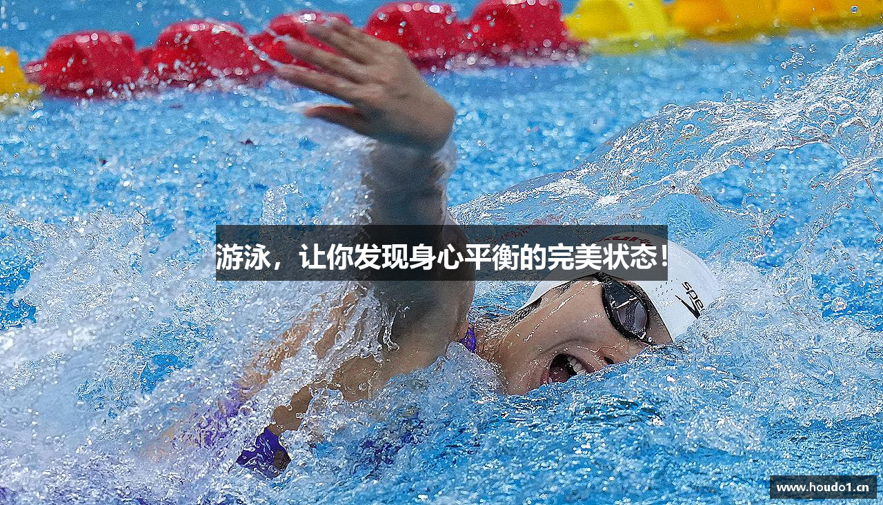 游泳，让你发现身心平衡的完美状态！