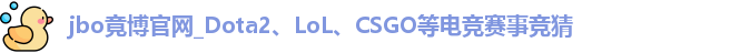 jbo竞博